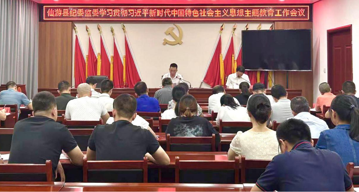 仙游县纪委监委召开学习贯彻习近平新时代中国特色社会主义思想主题教育工作会议